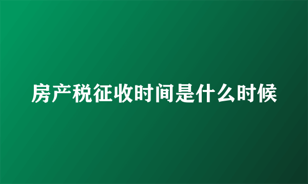 房产税征收时间是什么时候