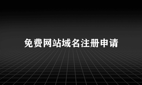 免费网站域名注册申请