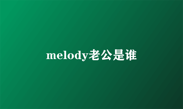 melody老公是谁