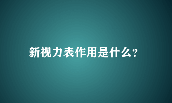 新视力表作用是什么？