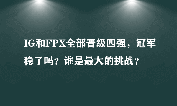 IG和FPX全部晋级四强，冠军稳了吗？谁是最大的挑战？