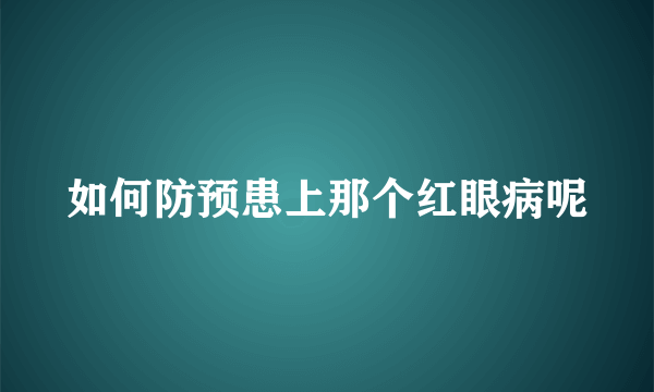 如何防预患上那个红眼病呢