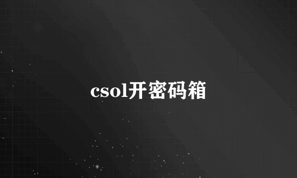 csol开密码箱