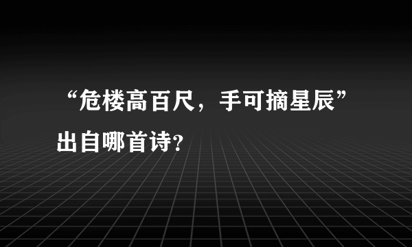 “危楼高百尺，手可摘星辰”出自哪首诗？