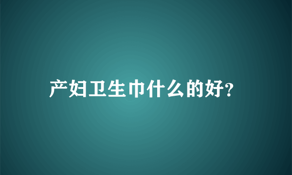 产妇卫生巾什么的好？