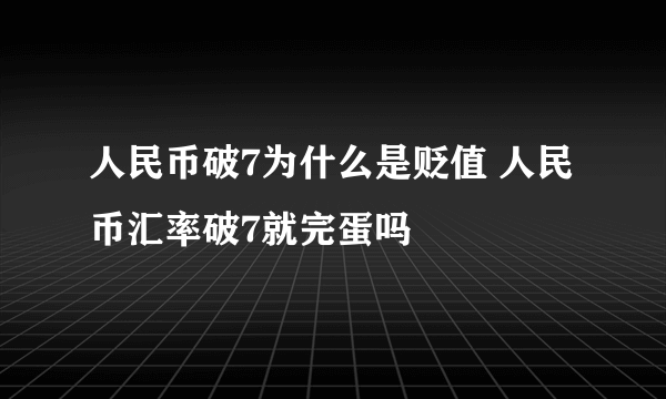 人民币破7为什么是贬值 人民币汇率破7就完蛋吗