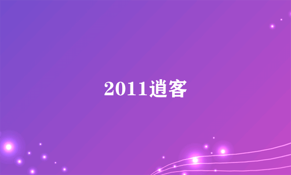 2011逍客