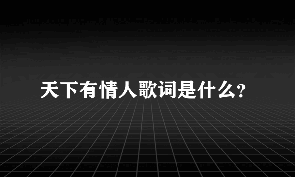 天下有情人歌词是什么？