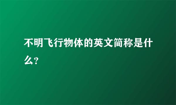 不明飞行物体的英文简称是什么？