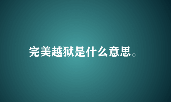 完美越狱是什么意思。