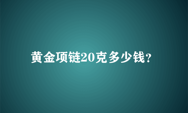 黄金项链20克多少钱？