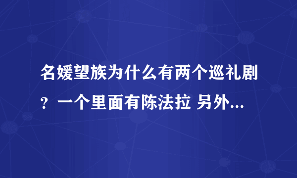 名媛望族为什么有两个巡礼剧？一个里面有陈法拉 另外一个同样的角色却不是她~