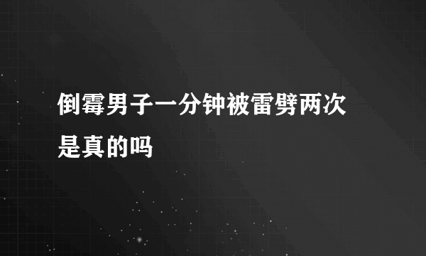 倒霉男子一分钟被雷劈两次 是真的吗