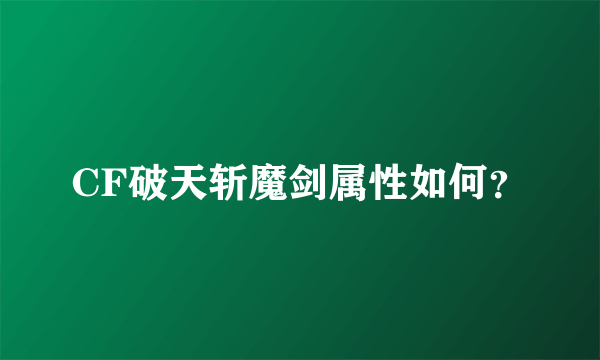 CF破天斩魔剑属性如何？