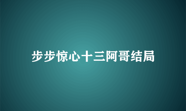 步步惊心十三阿哥结局