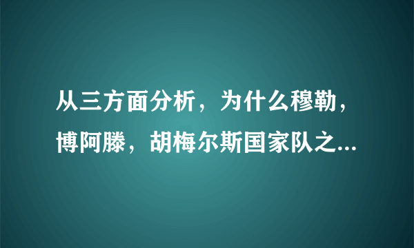 从三方面分析，为什么穆勒，博阿滕，胡梅尔斯国家队之路彻底断了