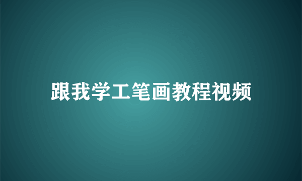 跟我学工笔画教程视频