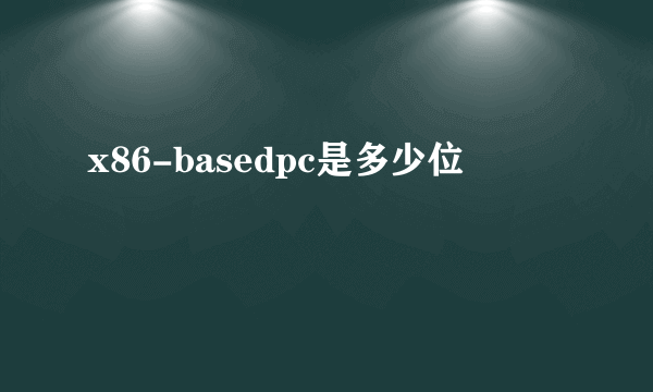 x86-basedpc是多少位