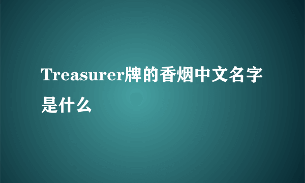 Treasurer牌的香烟中文名字是什么