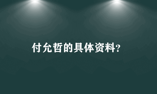 付允哲的具体资料？