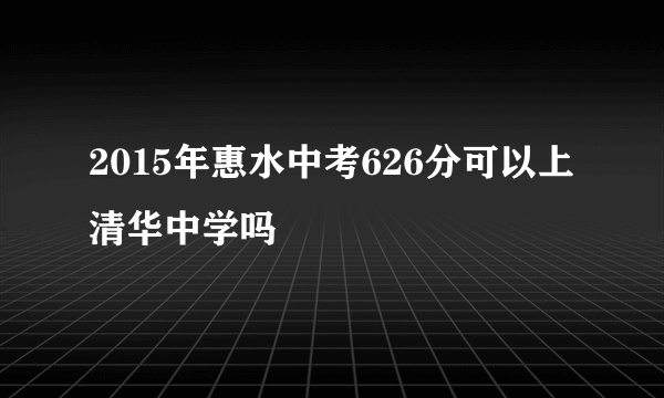 2015年惠水中考626分可以上清华中学吗