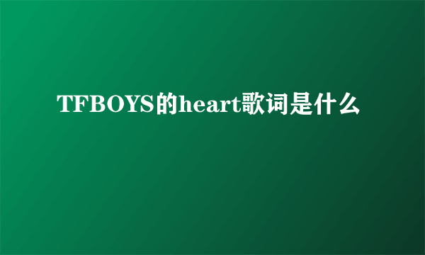 TFBOYS的heart歌词是什么