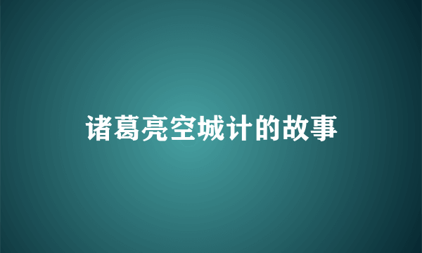 诸葛亮空城计的故事