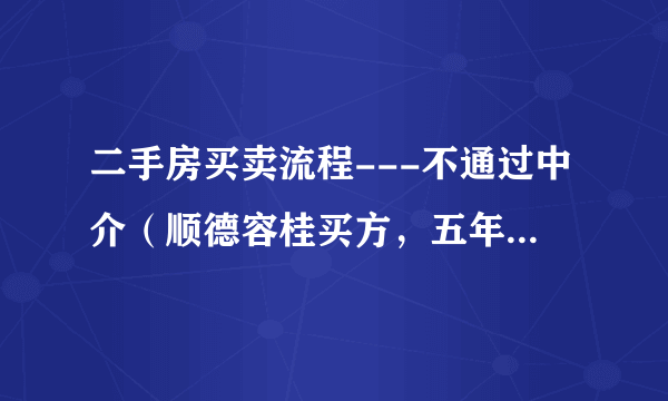 二手房买卖流程---不通过中介（顺德容桂买方，五年以上楼）