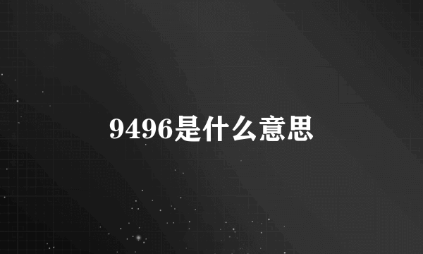 9496是什么意思