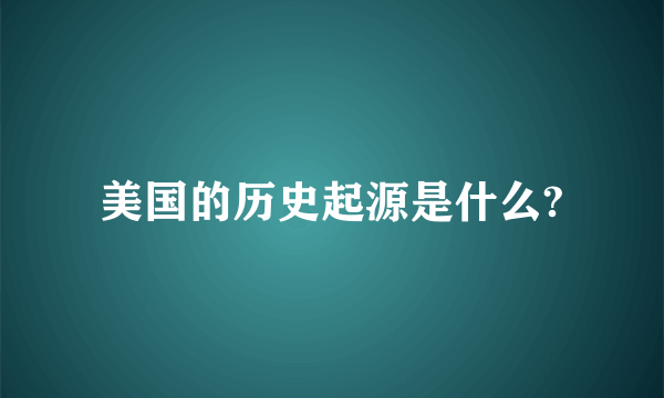 美国的历史起源是什么?