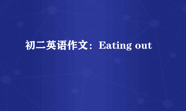 初二英语作文：Eating out