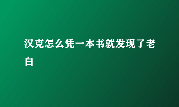 汉克怎么凭一本书就发现了老白