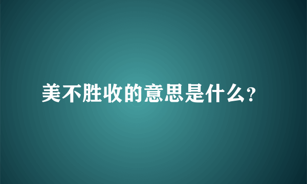 美不胜收的意思是什么？