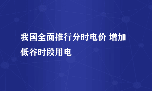 我国全面推行分时电价 增加低谷时段用电