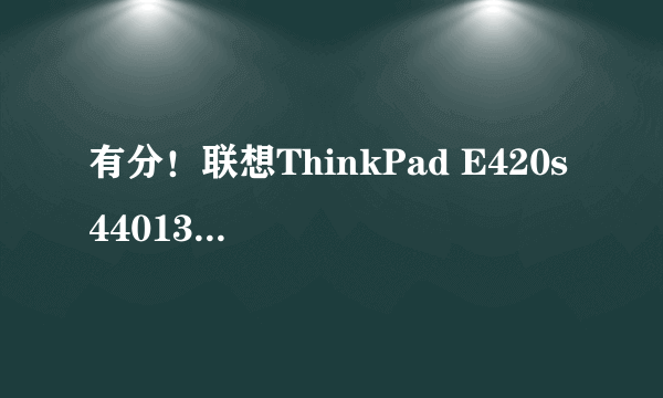 有分！联想ThinkPad E420s 440139C 6800元 怎么样？