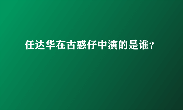 任达华在古惑仔中演的是谁？