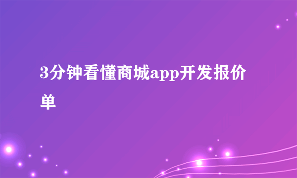 3分钟看懂商城app开发报价单