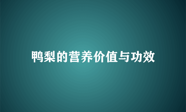 鸭梨的营养价值与功效