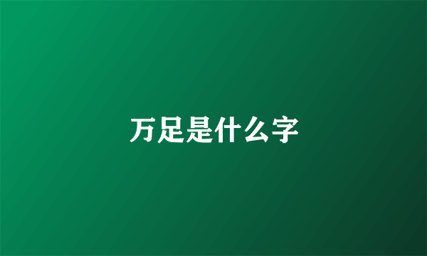 万足是什么字