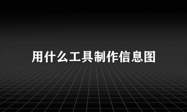 用什么工具制作信息图