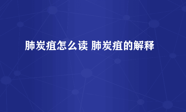 肺炭疽怎么读 肺炭疽的解释