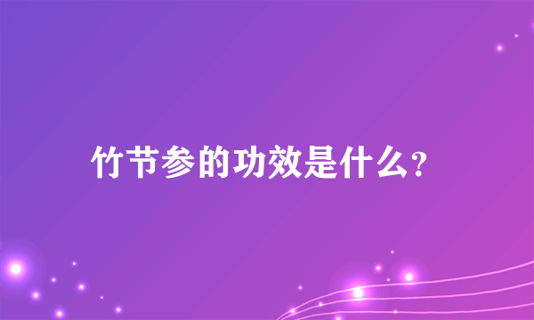 竹节参的功效是什么？