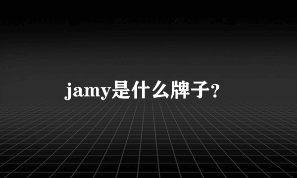 jamy是什么牌子？