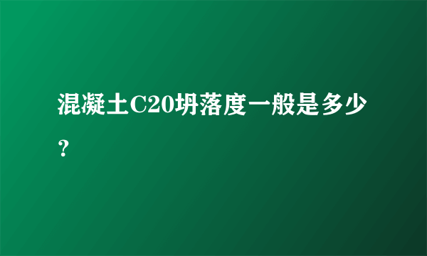 混凝土C20坍落度一般是多少？