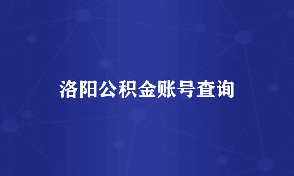 洛阳公积金账号查询