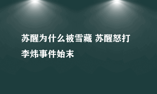 苏醒为什么被雪藏 苏醒怒打李炜事件始末