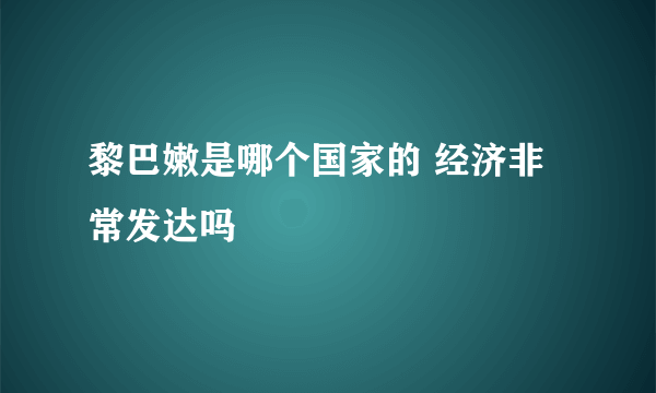 黎巴嫩是哪个国家的 经济非常发达吗