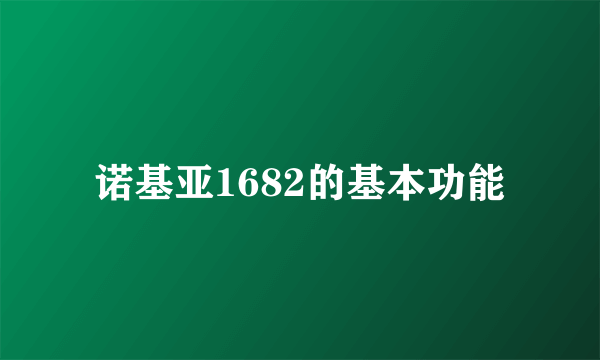 诺基亚1682的基本功能