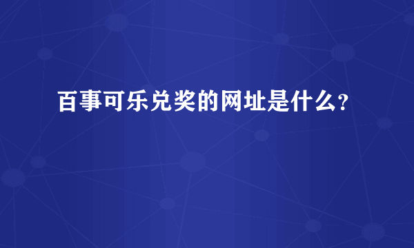 百事可乐兑奖的网址是什么？