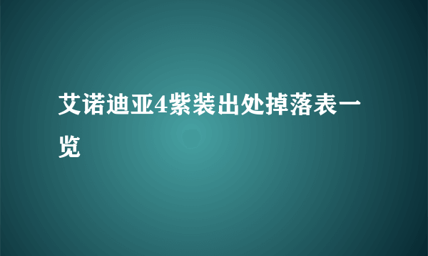 艾诺迪亚4紫装出处掉落表一览